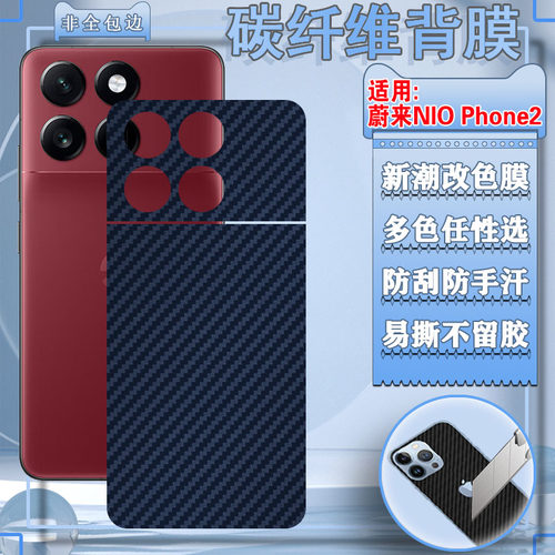 泰利蒙适用蔚来NioPhone手机后膜