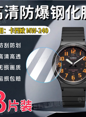 适用卡西欧MW-240手表钢化膜MQ-24屏幕保护膜MW-240-7B玻璃膜mw240高清防刮mq24表盘防爆护眼蓝光水凝膜