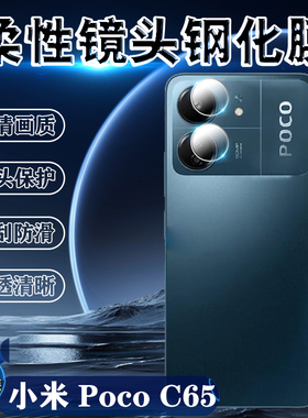 泰利蒙 适用小米PocoC65手机镜头膜POCOc65摄像头钢化膜Xiaomi新款C65后置相机保护膜2310FPCA4G柔性防爆软膜