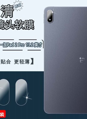 泰利蒙 适用一加Pad2Pro平板镜头膜13.2英寸OnePlus新款pad2pro后摄像头防刮保护贴OPD2413高清防爆软水凝膜