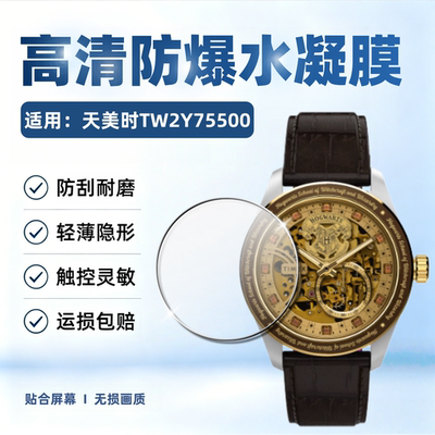 适用天美时TW2Y75500手表贴膜