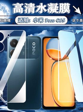 泰利蒙 适用小米pocoC65手机水凝膜Xiaomi全屏贴膜c65前后保护防刮贴2310FPCA4G高清防爆屏幕护眼抗蓝光软膜