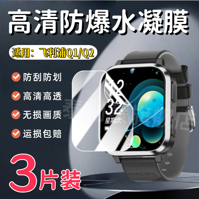 适用飞利浦Q2/Q1手表贴膜