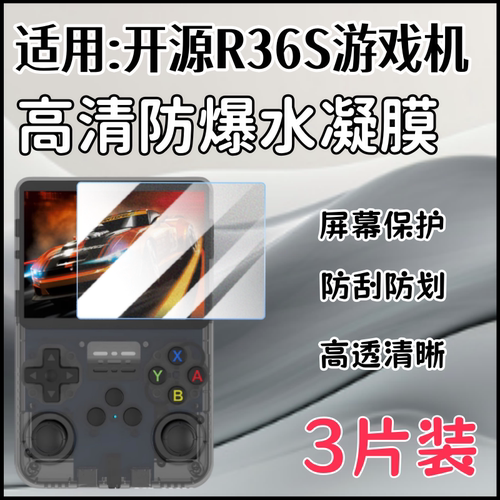 泰利蒙适用开源R36S游戏机保护膜