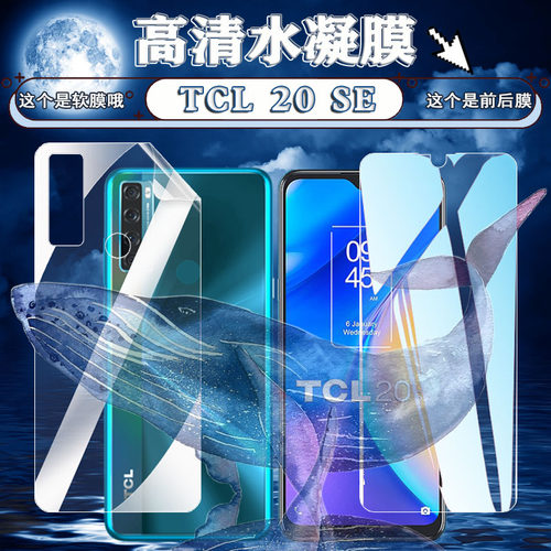 适用TCL20SE手机水凝膜