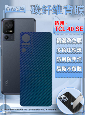 泰利蒙 适用TCL40SE手机后膜40R后壳改色软纸tcl408碳纤维条纹彩膜T507D1透明磨砂贴405新款无边框防刮保护膜