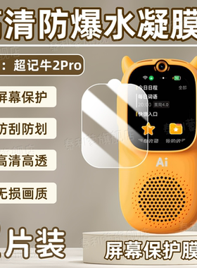 适用牛听听超记牛2Pro保护膜慧听牛A3屏幕贴膜超记牛M1全屏护眼水凝膜M2pro复读机高清软膜2Max学习机防爆贴