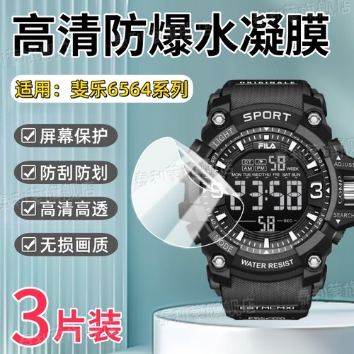适用斐乐6564电子手表贴膜