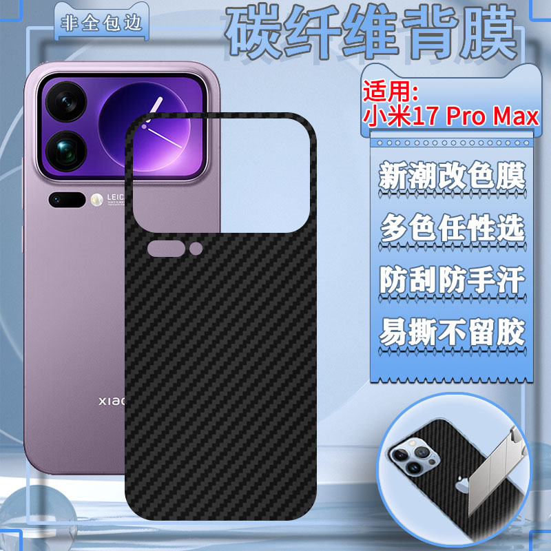 适用小米17系列手机改色背膜