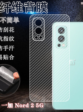 适用一加Nord N20后膜n20SE后壳磨砂贴模OnePlus nord2T碳纤维背膜GN2200防刮CPH2469半透明5G保护DN2103软摸