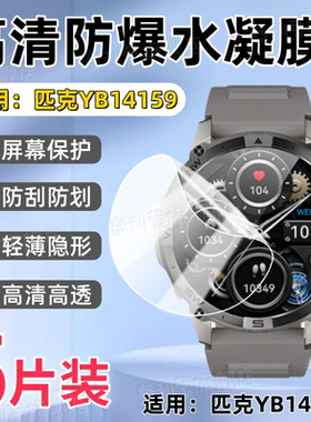 适用匹克YB14159手表贴膜PEAK新款GPS智能户外运动腕表YB14159屏幕防刮高清保护膜1.43寸护眼水凝软膜
