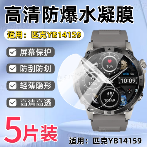适用匹克YB14159手表贴膜