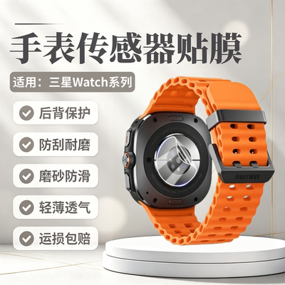 适用三星Watch系列手表传感器膜