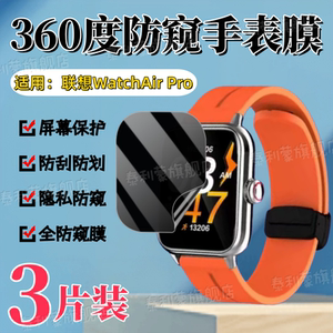 适用联想智能手表Air防窥手表膜AirPro屏幕防刮保护膜Lenovo新款腕表airpro全屏护眼air水凝软膜360度全防窥