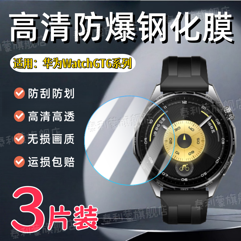 适用华为WatchGT6系列手表钢化膜
