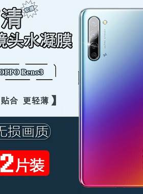 适用OPPO Reno3摄像头贴膜Reno3Pro镜头膜oppoRENO3元气版手机膜PDCT00防刮保护圈PDCM水凝膜PCRM00软PCRT00