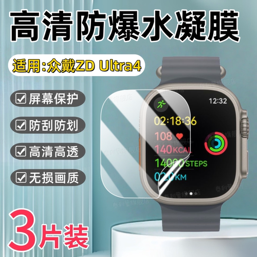 适用众戴ZDUltra4智能手表贴膜