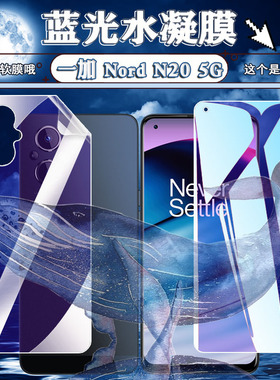 适用一加Nord N20水凝膜n20SE抗蓝光OnePlus nord2T手机高清贴膜GN2200防刮CPH2469前后5G屏幕保护DN2103软摸