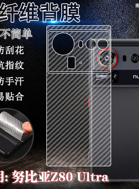 适用努比亚Z80UItra后膜z70Sultra摄影手机保护膜Nubia新款z60u碳纤维背z50u后壳防刮z40pro透气30磨砂软贴
