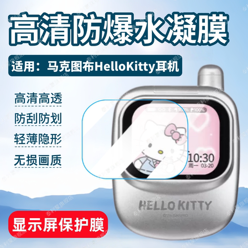 适用马克图布HelloKitty耳机贴膜
