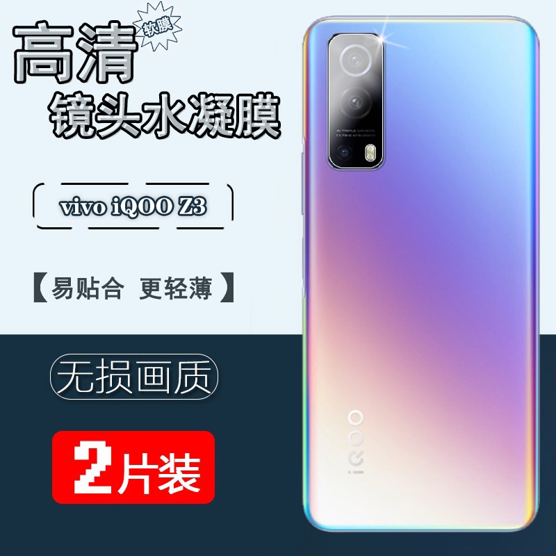 适用iQOOz5防刮镜头膜