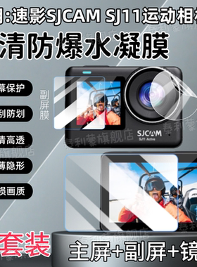 适用速影SJCAM SJ11相机贴膜SJ10Pro屏幕防刮SJ8Pro高清水凝膜SJ6pro运动相机隽狐sj11行车记录仪镜头保护膜