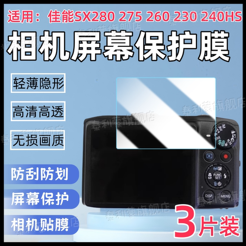 适用佳能SX280/275/240HS相机膜