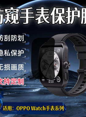 适用OPPOWatch4Pro防窥保护膜Watch3屏幕膜watch2防刮水凝膜oppo手表watchse高清防爆软膜Free全覆盖护眼