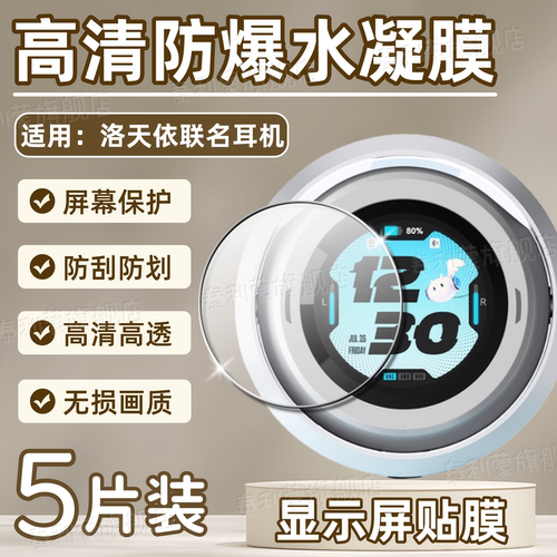 适用洛天依联名耳机显示屏贴膜