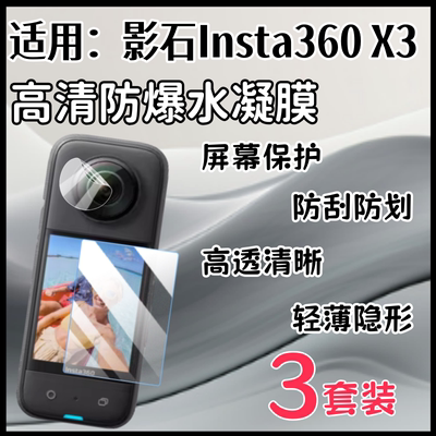 泰利蒙适用影石Insta360X3贴膜