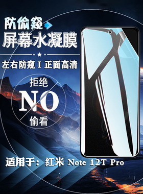 泰利蒙 适用红米Note12TPro手机膜23054RA19C防窥磨砂水凝膜5G屏幕防刮保护膜Reami隐私防偷窥磨砂软膜防指纹