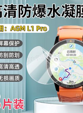 适用AGM L1 Pro手表贴膜AGML1Pro屏幕高清防刮保护膜AGM新款智能运动腕表L1Pro全屏护眼抗蓝光软水凝膜
