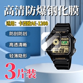 泰利蒙 适用卡西欧AE 1200手表钢化膜AE1300WH屏幕防爆玻璃贴Casio智能ae1200镜面防刮保护膜复古小方块手表