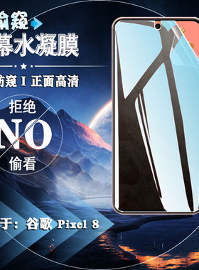 泰利蒙 适用谷歌Pixel 8Pro防窥膜Pixel8A前后防刮保护膜GKWS6磨砂水凝软膜GC3VE抗指纹GooglePixel8手机贴膜