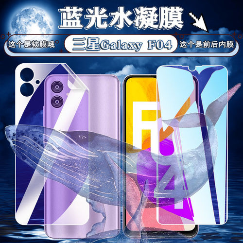 适用三星GalaxyF04水凝膜