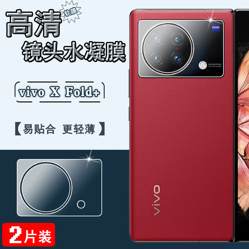 适用vivoxfold+镜头膜