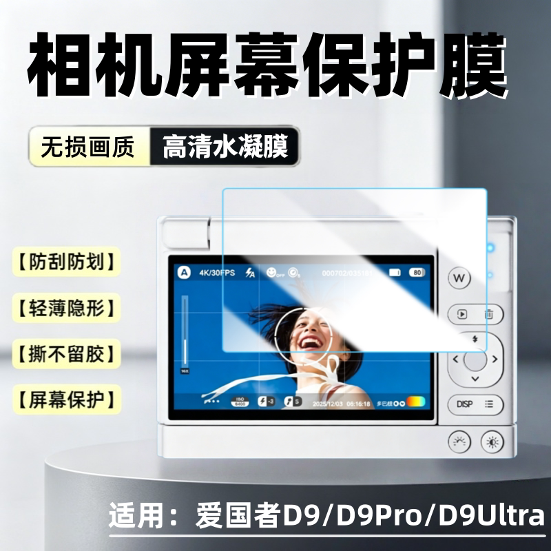 适用爱国者D9/Pro/Ultra相机贴膜图片