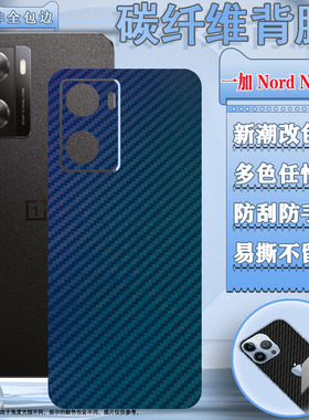 适用一加Nord N20手机后膜n20SE后壳改色贴膜OnePlus nord2T碳纤维GN2200软彩模防刮CPH2469磨砂DN2103背贴纸