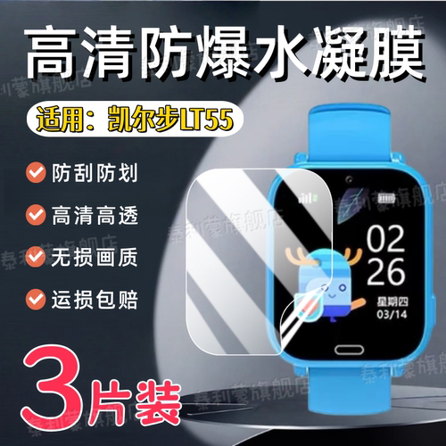 适用凯尔步LT55儿童手表膜