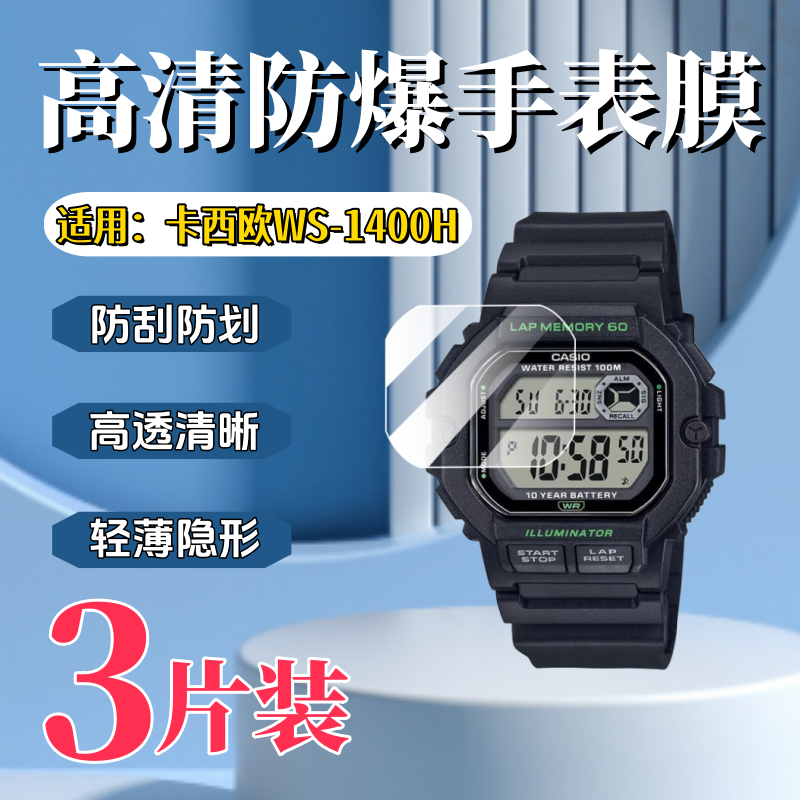 泰利蒙用卡西欧WS-1400H手表膜