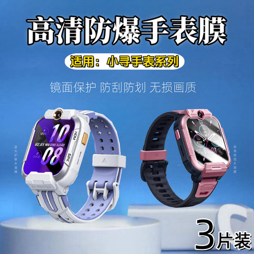 泰利蒙适用小寻手表系列保护膜