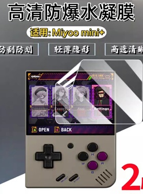 泰利蒙 适用MIYOO Mini+保护膜V4防窥MIYOO MINI PLUS掌机贴3.5寸游戏机防刮高清防爆水凝膜全屏护眼软膜磨砂