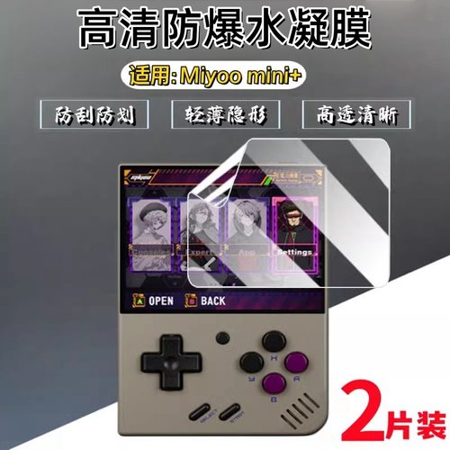 泰利蒙适用MIYOOMini+游戏机贴膜