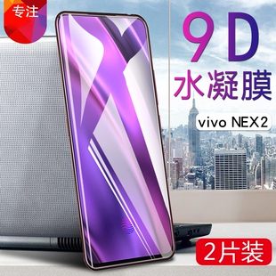 vivonex2水凝膜VIVO NEX双屏版手机防爆软膜V1821A前后屏幕保护贴模二代全屏覆盖抗指纹高清viv0非钢化玻璃膜