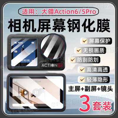 适用大疆Action5/6Pro相机钢化膜