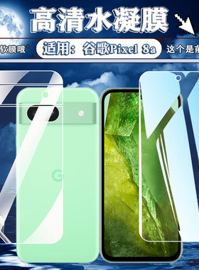 适用谷歌8A手机膜Pixel8Pro高清防爆水凝膜GooglePixel 7前后防刮谷歌5保护软膜pixel4全覆盖谷歌3抗蓝光护眼