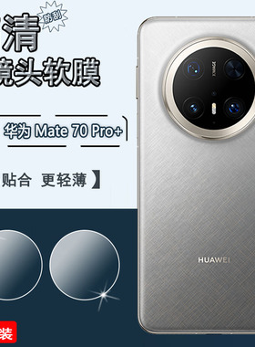 适用华为Mate70镜头膜mate80pro手机后摄像头贴MT60pro+高清防刮60rs非凡相机保护CLS全覆盖70Air水凝软贴