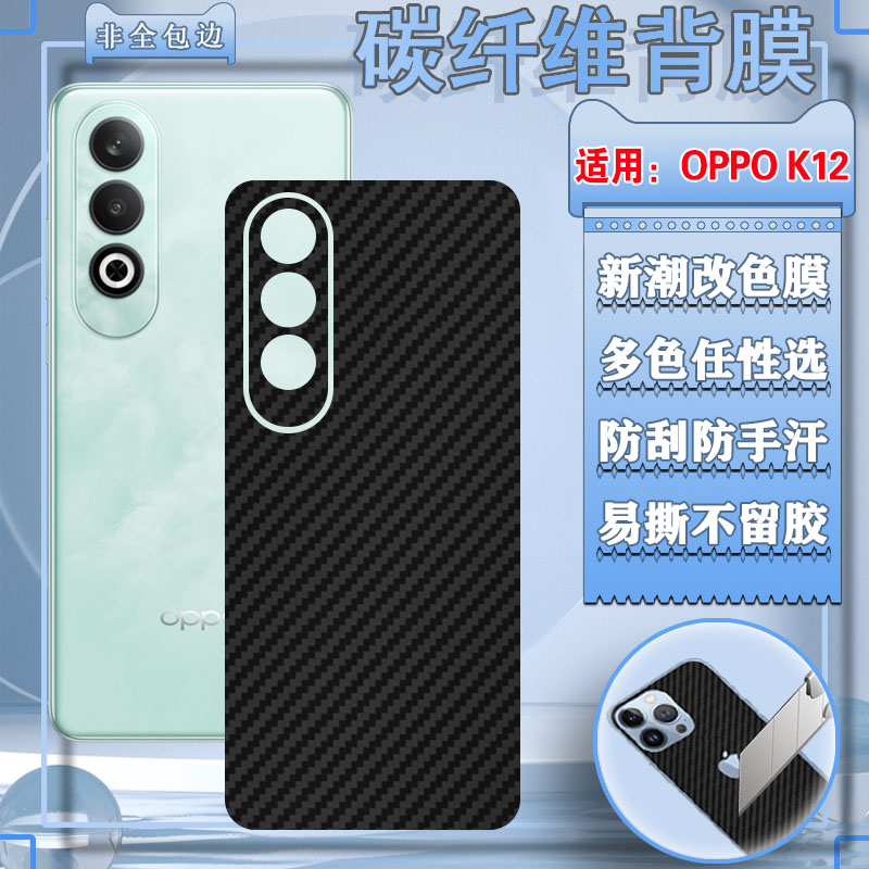 适用OPPO K12背膜PJR110改色膜oppok12x手机背膜贴纸哦破手机防滑贴背贴后壳保护膜碳纤维磨砂防指纹防滑防刮