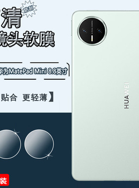 适用华为MatePadmini镜头膜Huawei新款matepadmini平板后摄像头保护膜8.8英寸高清镜头防刮MLR-AL10水凝软膜
