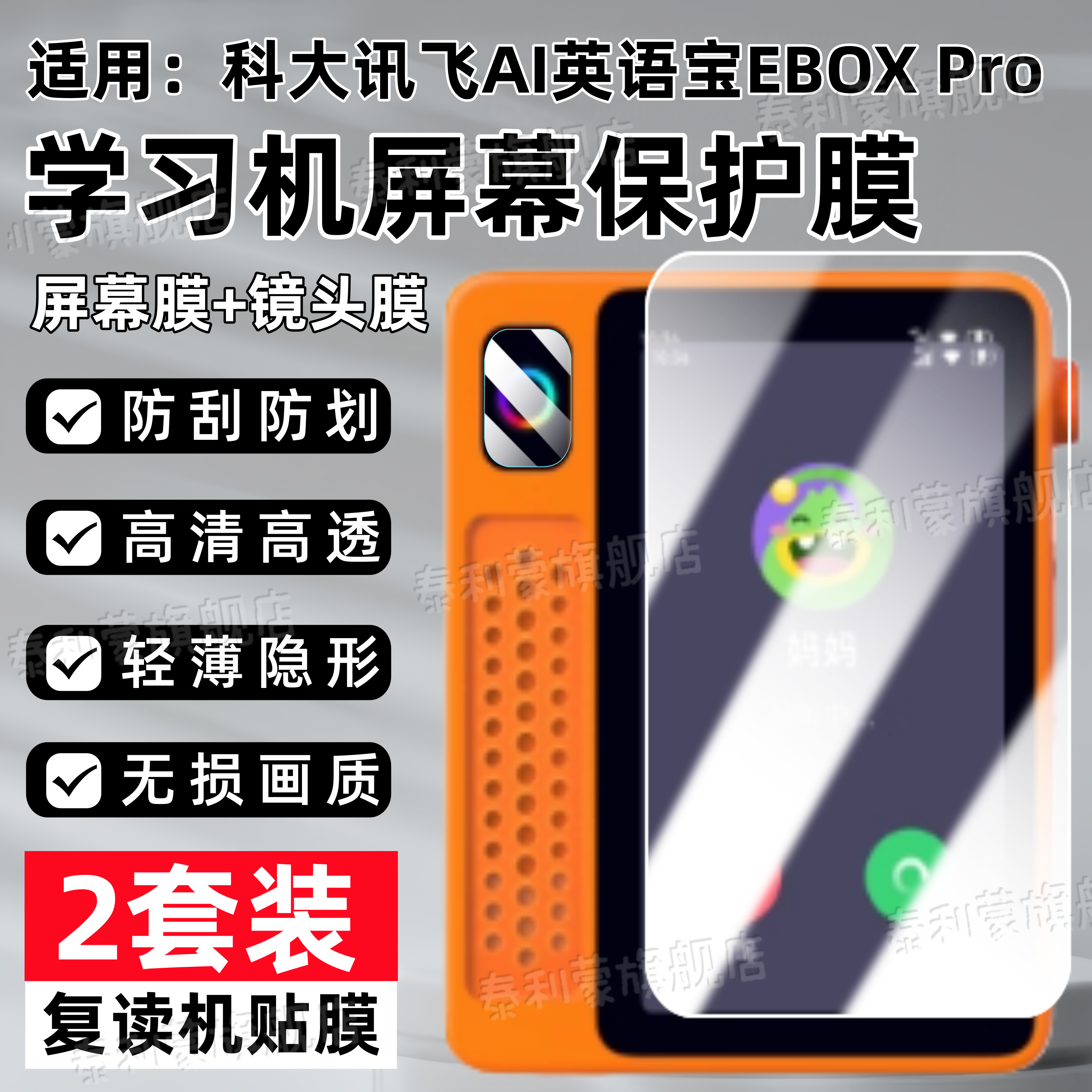 适用科大讯飞AI英语宝EBOX贴膜